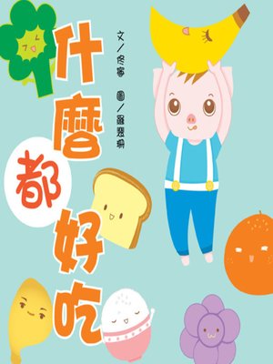 cover image of 什麼都好吃 (Yummy! Yummy!)